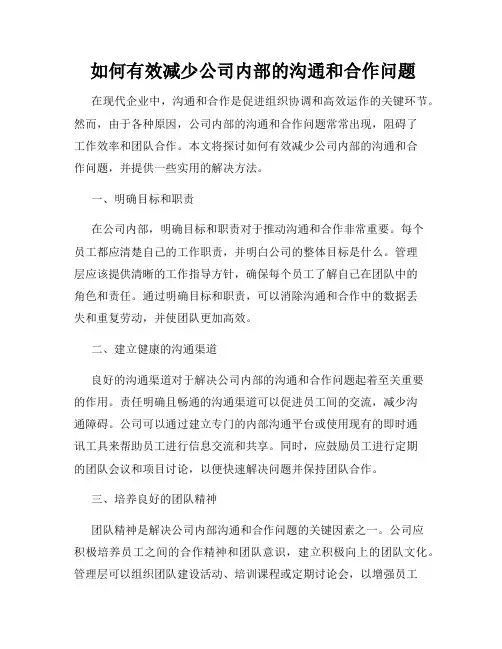  如何有效减少公司内部的沟通和合作问题