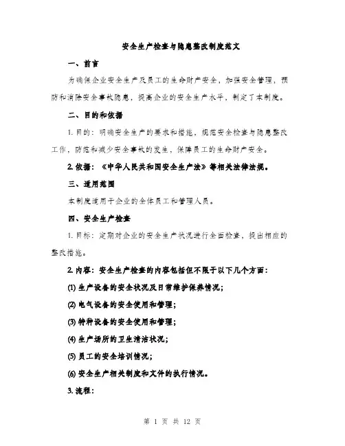 安全生产检查与隐患整改制度范文（五篇）