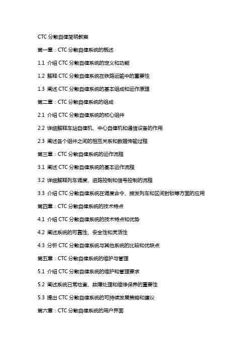 CTC分散自律简明教案