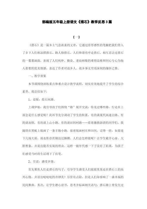 部编版五年级上册语文《搭石》教学反思3篇