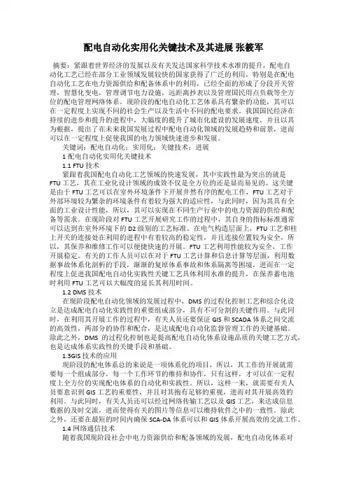 配电自动化实用化关键技术及其进展 张筱军