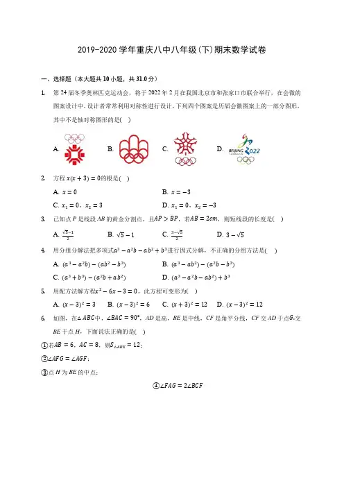 2019-2020学年重庆八中八年级(下)期末数学试卷(含答案解析)