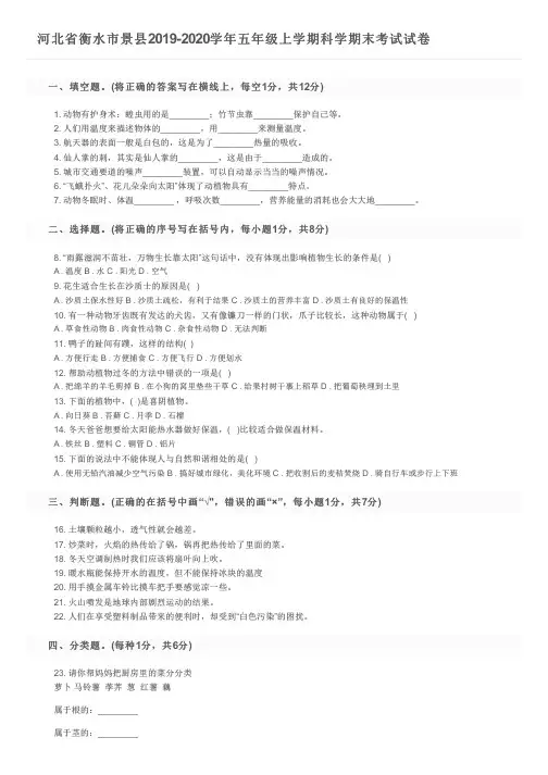 河北省衡水市景县2019-2020学年五年级上学期科学期末考试试卷及参考答案