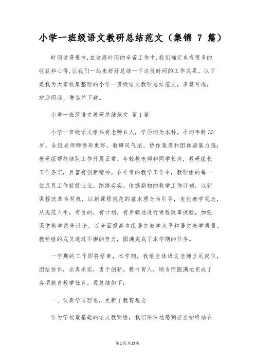 小学一年级语文教研总结范文(7篇)
