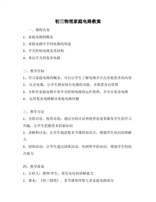 初三物理家庭电路教案