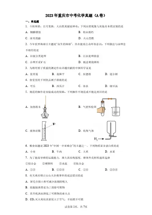 2023年重庆市中考化学试题(A卷)及答案