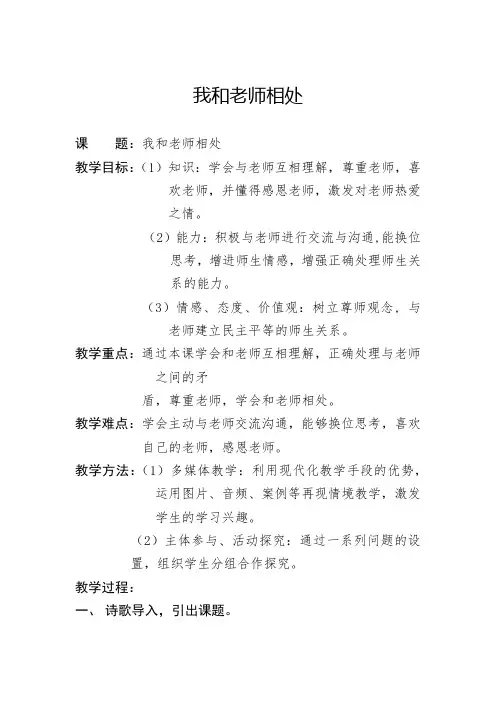 小学心理健康教育_我和老师相处教学设计学情分析教材分析课后反思