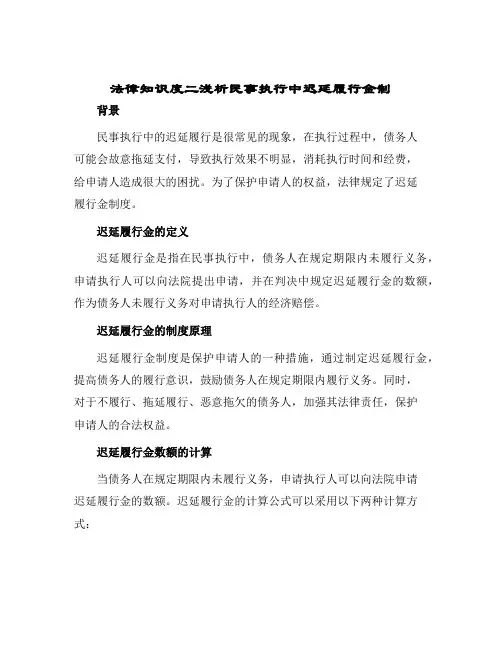 2024年法律知识度二浅析民事执行中迟延履行金制