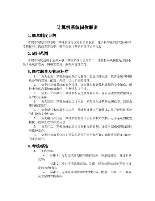 计算机系统岗位职责