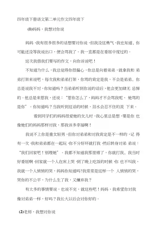 四年级下册语文第二单元作文四年级下