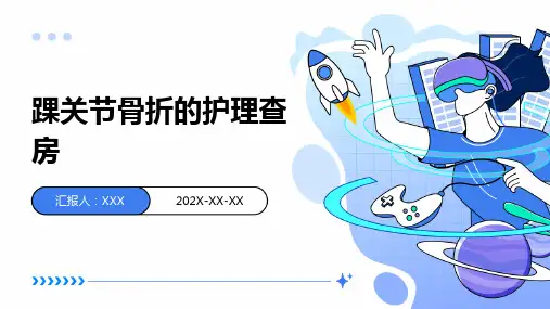 踝关节骨折的护理查房