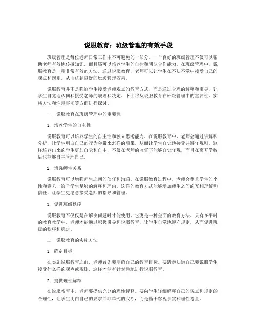 说服教育：班级管理的有效手段