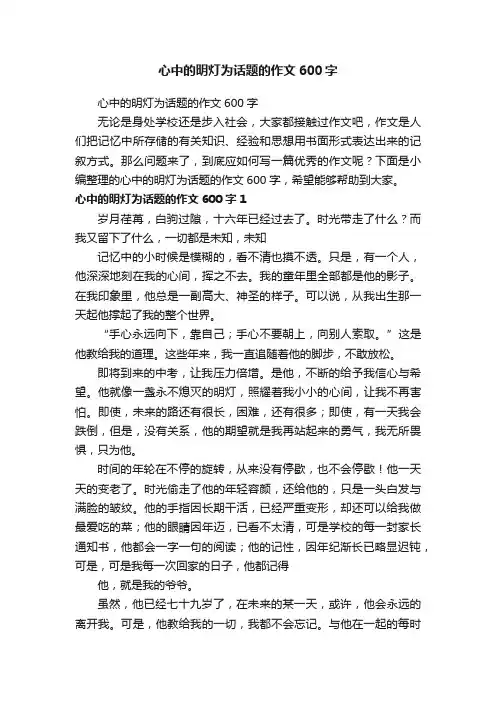 心中的明灯为话题的作文600字