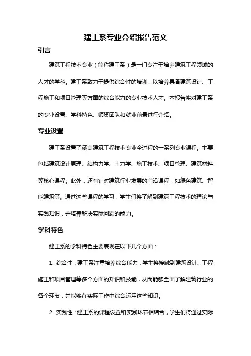 建工系专业介绍报告范文