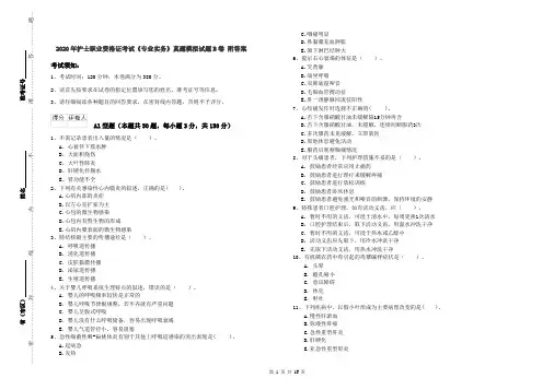 2020年护士职业资格证考试《专业实务》真题模拟试题B卷 附答案