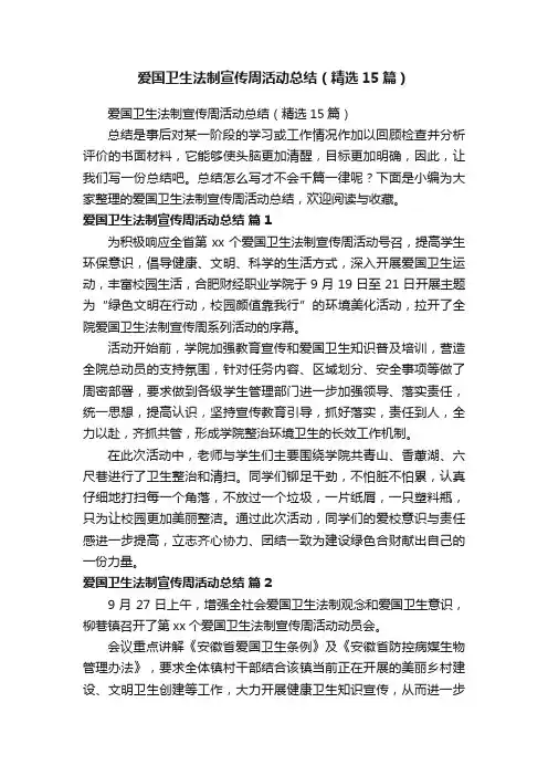 爱国卫生法制宣传周活动总结（精选15篇）