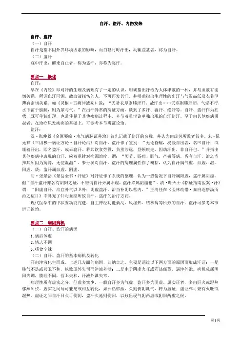 中医(专长)-中医内科学-自汗、盗汗、内伤发热