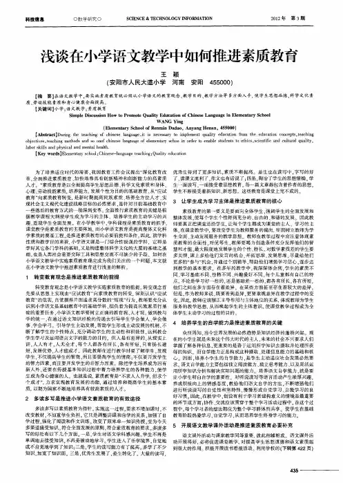 浅谈在小学语文教学中如何推进素质教育
