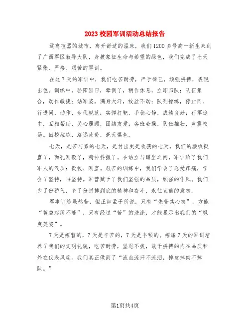2023校园军训活动总结报告(4篇)