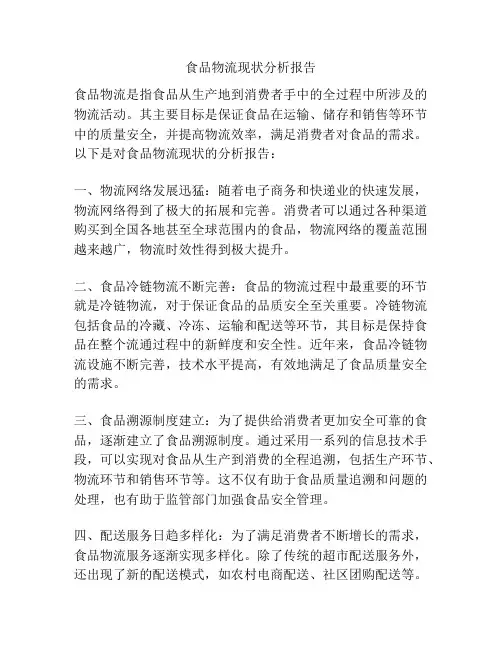 食品物流现状分析报告