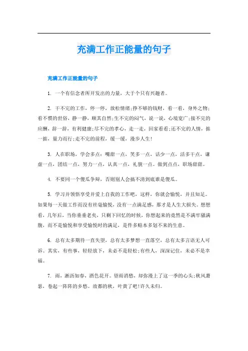 充满工作正能量的句子