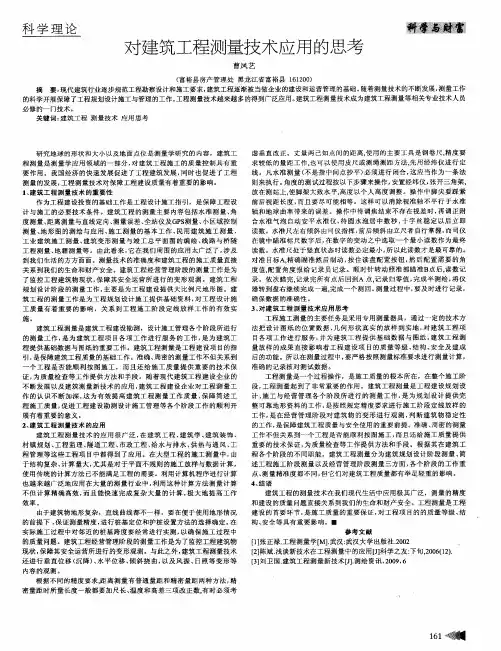 对建筑工程测量技术应用的思考