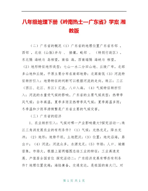 八年级地理下册《岭南热土—广东省》学案 湘教版