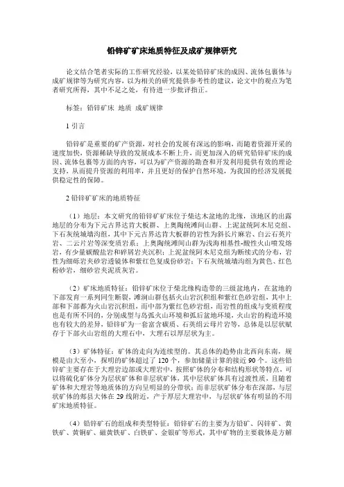 铅锌矿矿床地质特征及成矿规律研究