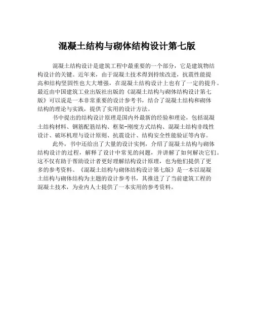混凝土结构与砌体结构设计第七版