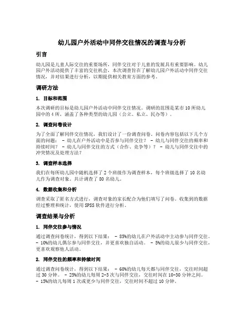幼儿园户外活动中同伴交往情况的调查与分析