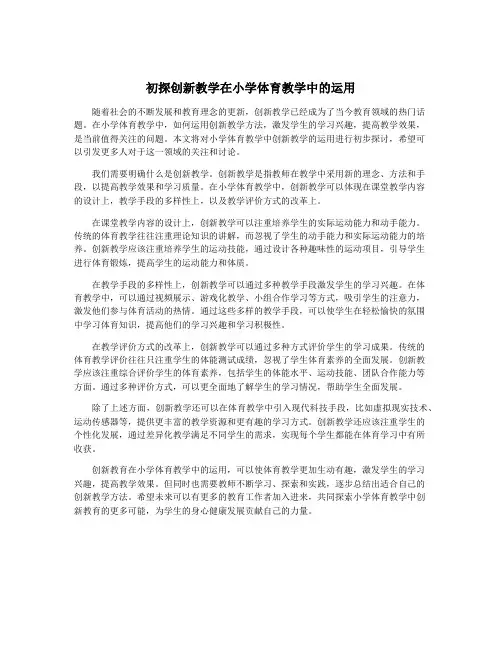 初探创新教学在小学体育教学中的运用