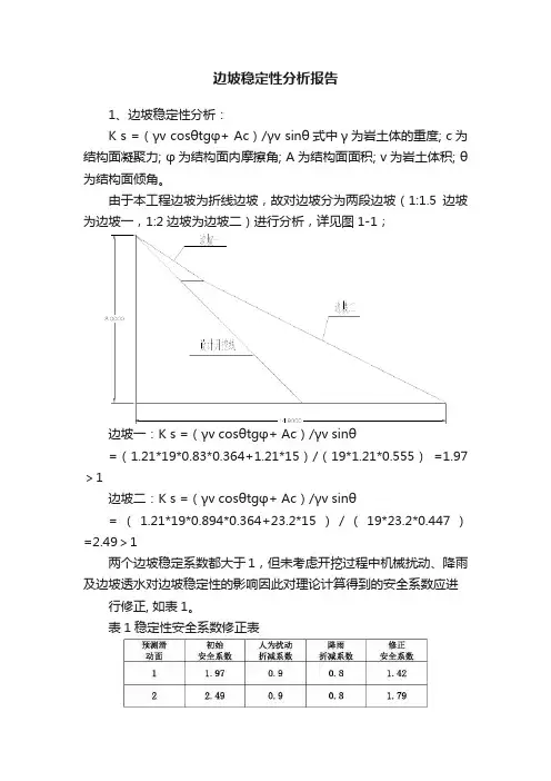 边坡稳定性分析报告