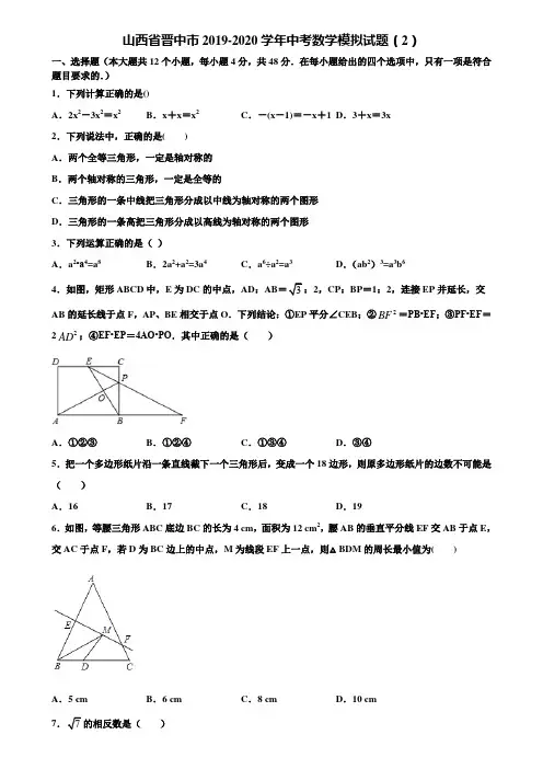 山西省晋中市2019-2020学年中考数学模拟试题(2)含解析