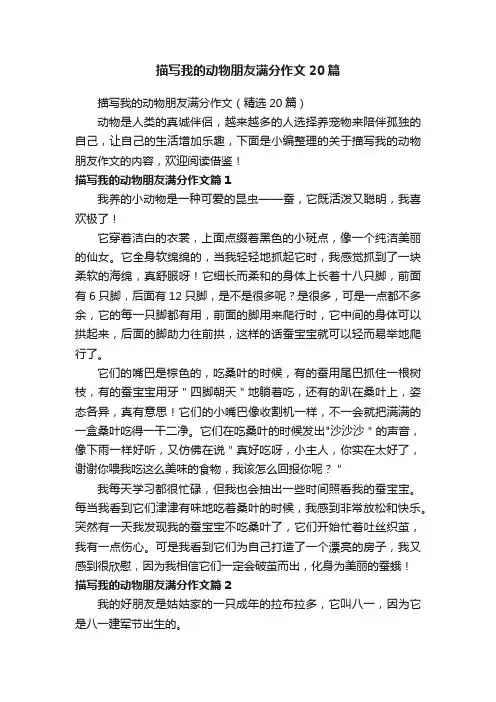 描写我的动物朋友满分作文20篇