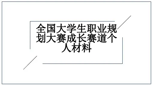 全国大学生职业规划大赛成长赛道个人材料