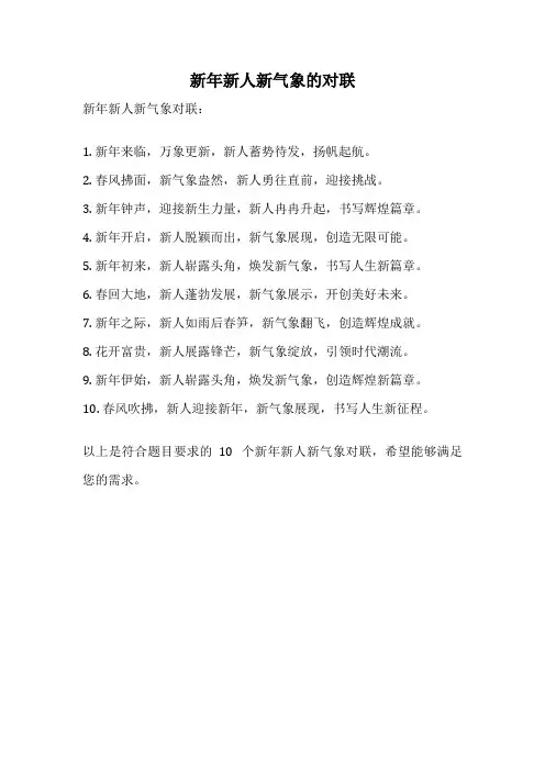 新年新人新气象的对联