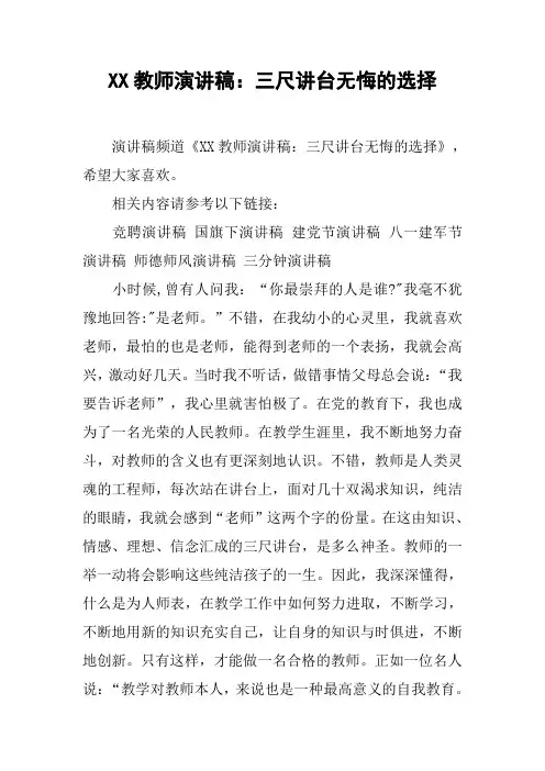 XX教师演讲稿：三尺讲台无悔的选择