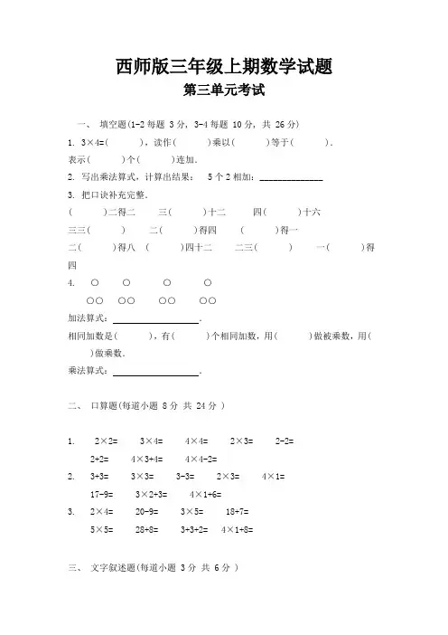 西师版三年级上期数学试题第三单元考试