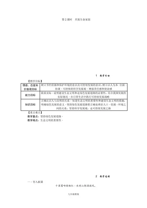 【人教版】九年级《道德与法治教案》6.2 共筑生命家园