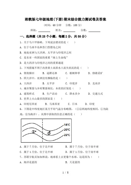 湘教版七年级地理(下册)期末综合能力测试卷及答案