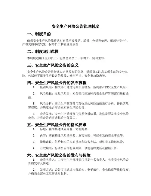 安全生产风险公告管理制度