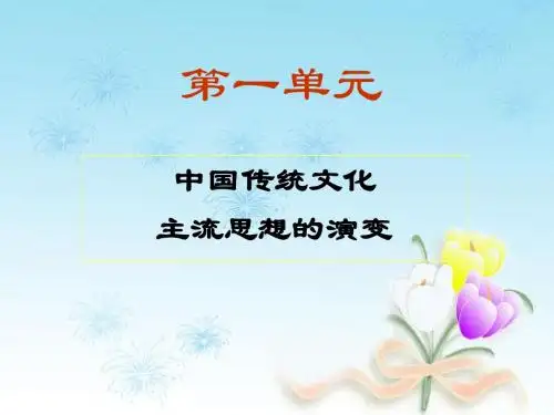 (新)人教版高中历史必修三第1课《百家争鸣和儒家思想的形成》优秀课件(共55张PPT)
