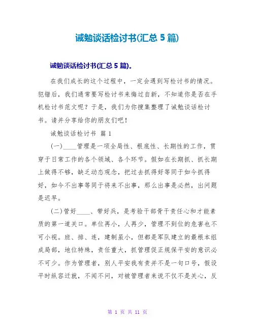 诫勉谈话检讨书(汇总5篇)