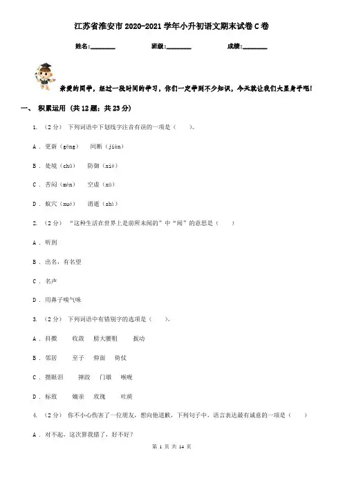 江苏省淮安市2020-2021学年小升初语文期末试卷C卷