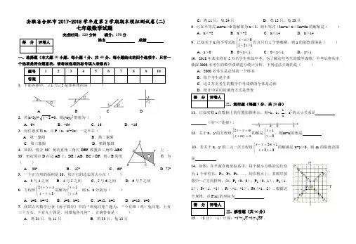 【精品试卷】安徽省合巢湖市2017-2018学年七年级下期末模拟试卷(二)附答案-(数学)
