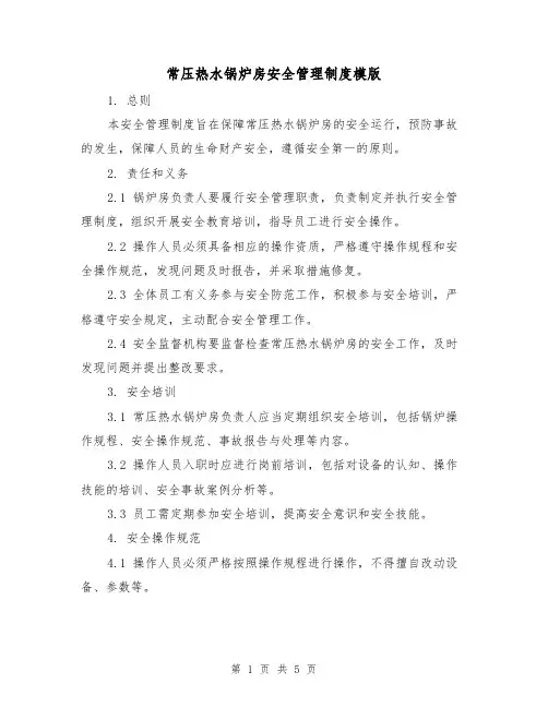 常压热水锅炉房安全管理制度模版（二篇）