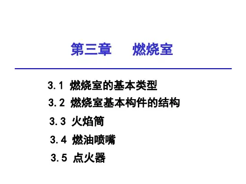 第三章燃烧室