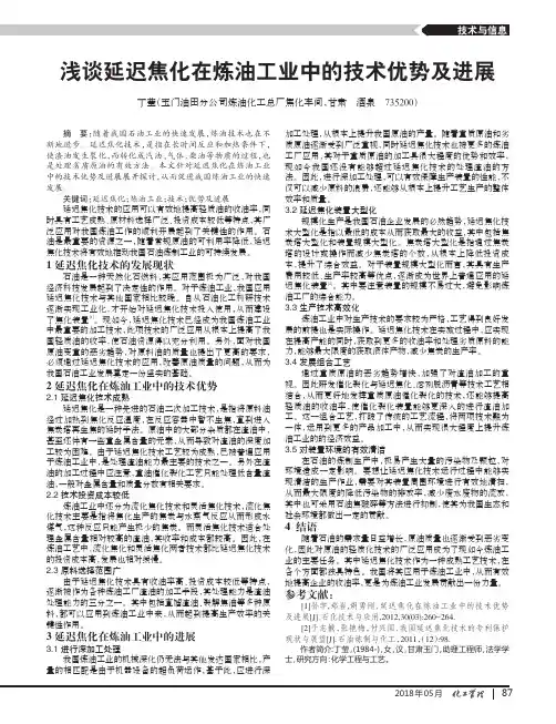 浅谈延迟焦化在炼油工业中的技术优势及进展