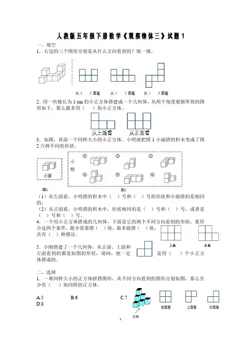 2023人教版五下数学第1单元《观察物体三》测试卷 (1)