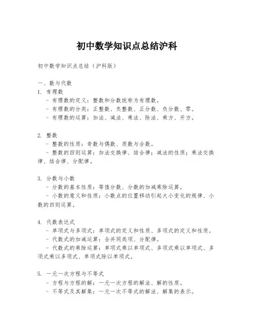 初中数学知识点总结沪科